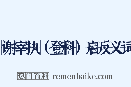 谢宰执（登科）启反义词是什么意思的图片